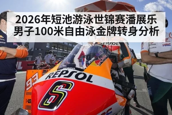 2026年短池游泳世锦赛潘展乐男子100米自由泳金牌转身分析