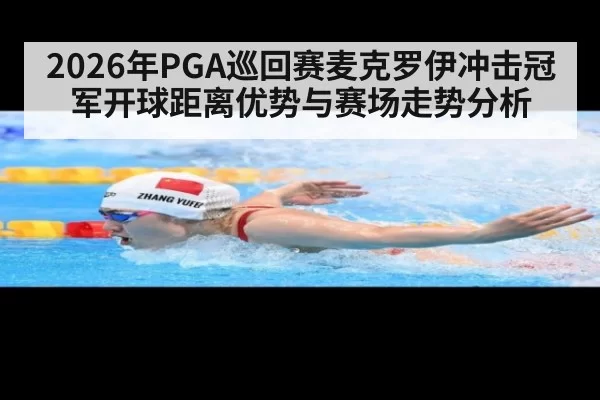 2026年PGA巡回赛麦克罗伊冲击冠军开球距离优势与赛场走势分析