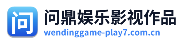 问鼎娱乐影视作品